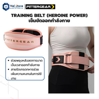 WelStore FITTERGEAR TRAINING BELT เข็มขัดยกน้ำหนัก ออกกำลังกาย เข็มขัด ปกป้องหลัง พยุงหลัง (Heroine Power)