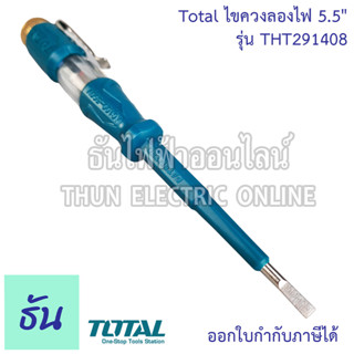 Total ไขควงลองไฟ 5.5" รุ่น THT291408 AC100-500V ไขควงลองไฟขนาดเล็กพกพาสะดวก ไขควงเช็คไฟ ไขควงวัดไฟ ไขขวงปากแบน ไขขวง โททอล ธันไฟฟ้า