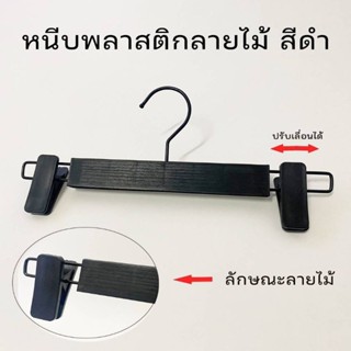 ⚘️⚘️ไม้แขวนมีหนีบ⚘️⚘️# หนีบพลาสติก ลายไม้สีดำ(1แพ็คมี12อัน)งานจริงสวยตรงปก