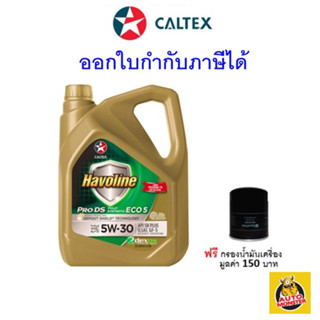 ✅ CALTEX น้ำมันเครื่อง Havoline Pro DS สังเคราะห์ ECO5 5W-30 สำหรับเครื่องยนต์เบนซิน