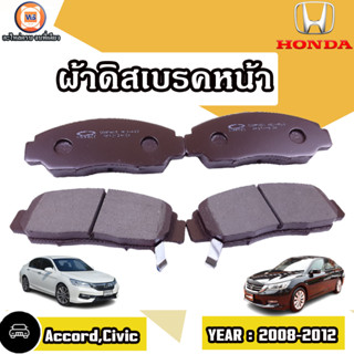 Honda ผ้าดิสเบรคหน้า อะไหล่สำหรับใส่รถรุ่น Accord แอคคอช,Civic ซีวิค เครื่อง2.0 ปี 2008-2012 (1ชุด4ชิ้น)