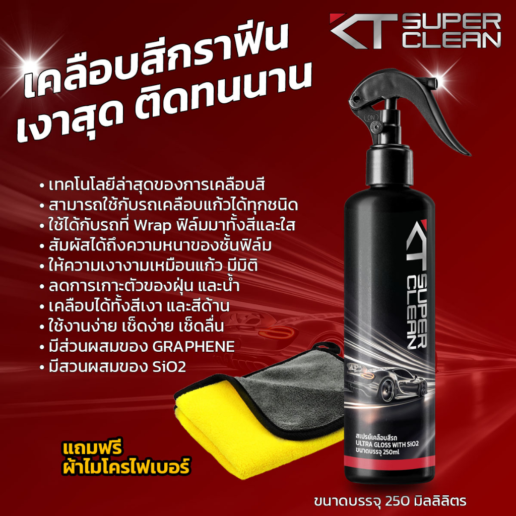 KT SUPER CLEAN เคลือบสีฟิล์มแก้วกราฟีน แบบสเปรย์ ULTRA GLOSS With SiO2 ขนาด 250ml