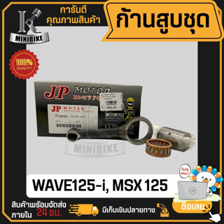 ก้านสูบ ก้านสูบชุด HONDA WAVE125i ปลาวาฬ , MSX125, MSX KVB แบรนด์ JP สินค้าโรงงาน คุณภาพสูง แข็ง เนียว