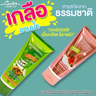 (🔥ของแท้/ส่งไว🔥)Cavier Shower Salt Cream Scrub เกลือสครับขัดผิว