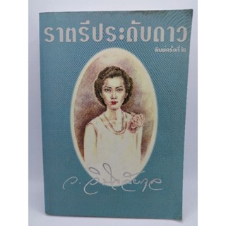 ราตรีประดับดาว ( เล่มเดียวจบ ) ว.วินิจอัยกุล มือสองสภาพดี