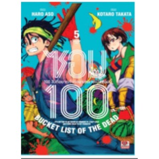 100 สิ่งที่อยากทำก่อนจะกลายเป็นซอมบี้ล.1-5