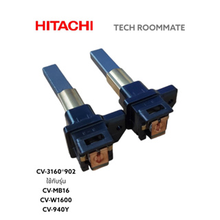 HITACHI อะไหล่ของแท้ตรงรุ่นจากศูนย์ แปลงถ่านเครื่องดูดฝุ่นฮิตาชิ CV-3160*902