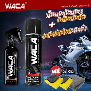 WACA Diamond Coating สเปรย์เคลือบเงายาง 515ml ยางดำ ดูเงางามมาก น้ำยาเคลือบเงา สูตรเพิ่มสารเคลือบเงา x9  #W901 #W951 ^SA