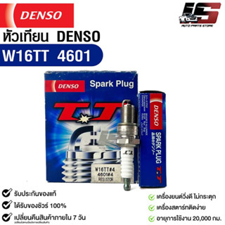 หัวเทียน Denso แท้ 💯% W16TT 4601 MADE IN JAPAN (1กล่อง 4 หัว)