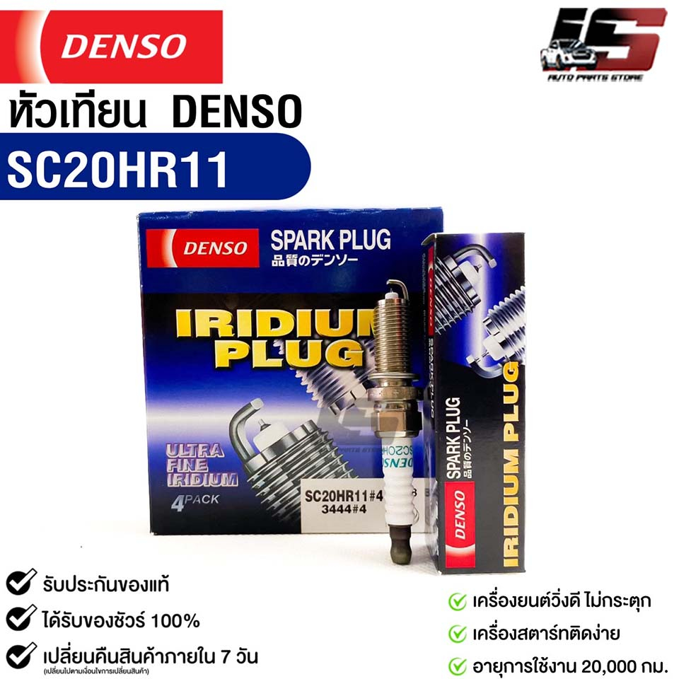 หัวเทียน Denso SC20HR11 MADE IN JAPAN (1กล่อง 4 หัว) แท้ 100%