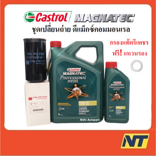 ชุดเปลี่ยนถ่ายน้ำมันเครื่อง Castrol Magnatec Professional Diesel 10W-30 10w30  พร้อม กรอง D max Comonrail แท้ตรีเพชร