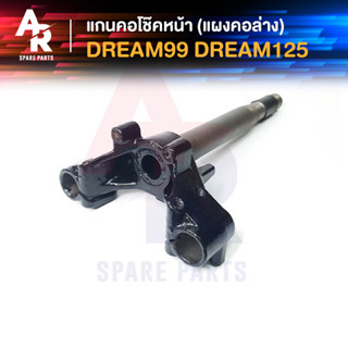 แกนคอโช๊คหน้า HONDA - DREAM99, DREAM125 แผงคอล่าง ฮอนด้า