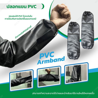 ปลอกแขน PVC แบบรัด จั๊มหัว-ท้าย ความยาว 18 นิ้ว