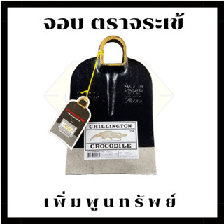 จอบ ตราจระเข้ ขนาด 2 ปอนด์