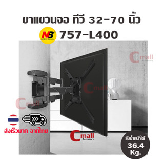 cmall - NB ขาแขวนทีวี ติดผนัง NB 757-L400 ปรับก้มเงย หมุนได้ รองรับจอ 32-70" รับน้ำหนักได้ 36.4 Kg.