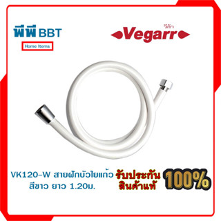 สายฝักบัวใยแก้ว VK120-W สีขาว ยาว 1.20 ม.