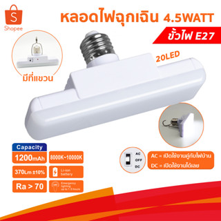 หลอดไฟ หลอดไฟฉุกเฉิน 20LED 4.5W 1200 MAh No.RE32 ชนิดเกลียว E27 แสงขาว เป็นไฟฉุกเฉินได้ในตัว