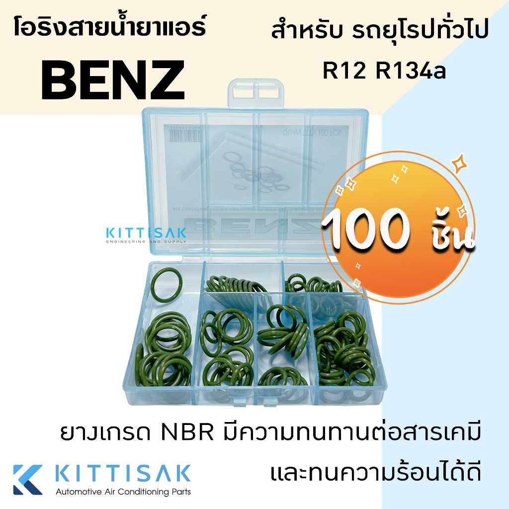 ลูกยางโอริง แอร์รถยนต์ ND-R134a ชุด 200 ชิ้น