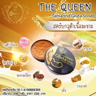 The Queen Tamarind Gluta Scrub ของแท้ 100% 🫚สครับ กลูต้ามะขาม เนื้อมะขาม เดอะควีน