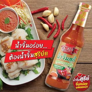 น้ำจิ้มสุกี้ สูตรกวางตุ้ง ตราสุรีย์ 335G