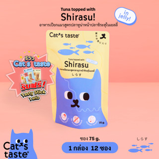 Cats Taste [12 ซอง] อาหารเปียกแมว แคทเทสต์ ทูน่าหน้าปลาชิระสุ ในเยลลี่ ขนาด 75 กรัม x 12 ซอง