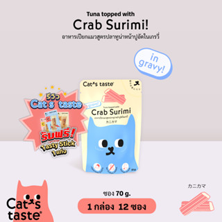 Cats Taste [12 ซอง] อาหารเปียกแมว แคทเทสต์ ทูน่าหน้าปูอัด ในน้ำเกรวี่ ขนาด 75 กรัม x 12 ซอง