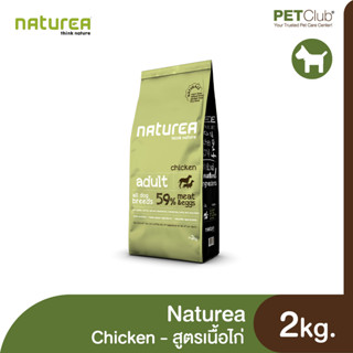 [PETClub] Naturea Adult Dog Chicken - อาหารสุนัขโต สูตรไก่ 2kg.