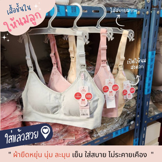 เสื้อในให้นม ชั้นในให้นมแบรนด์  Fonyun ผ้าสปอร์ตบรา เปิดให้นมสะดวก