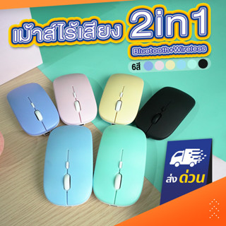 เมาส์ไร้สาย 2in1 Bluetooth+Wireless เมาส์สำหรับiPad ไม่มีเสียง เม้าส์ไร้สาย เม้าไรสาย เม้าส์ไอแพด มีแบตในตัว