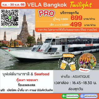 🔥 New Arrival 🍺Pro! ฟรีเบียร์สด 🔴 -- รอบ Twilight -- บุฟเฟ่ต์ล่องเรือทานอาหาร Vela Cruise Bangkok🍺 ทะเลเผาแบบจุกๆ