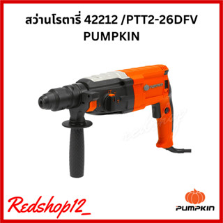 สว่านโรตารี่ 42212 /PTT2-26DFV PUMPKIN