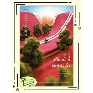 หนังสือ ขณะนี้เป็นหน้าที่ของพระเจ้า #อ่านไปเถอะBook