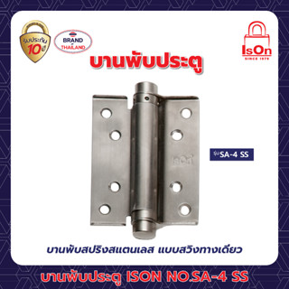 บานพับสปริงสแตนเลส แบบสวิงทางเดียว ISON NO.SA-4" SS