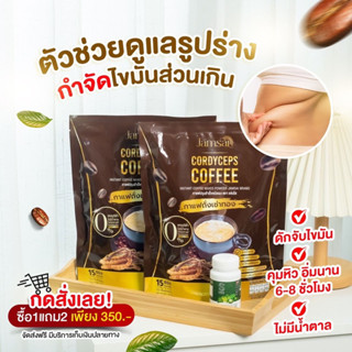 [ พร้อมส่ง ] JAMSAI COFFEE กาแฟแจ่มใส กาแฟถั่งเช่า คุมหิว อิ่มนาน ลดน้ำหนัก ไขมัน ลดทานจุกจิก ไม่มีน้ำตาล ขับถ่ายดี