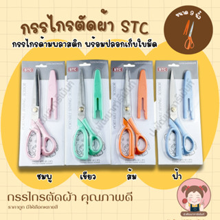 [STC] กรรไกร กรรไกรตัดผ้า กรรไกรตัดหนัง กรรไกรตัดกระดาษ กรรไกรแฟนซี กรรไกรด้ามพลาสติก ขนาด 9 นิ้ว