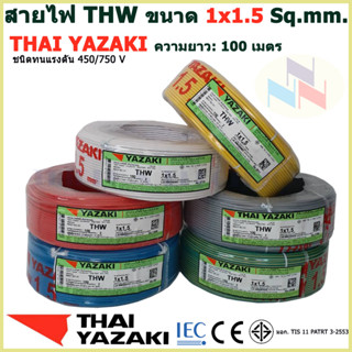 THAI YAZAKI สายไฟ THW 1x1.5 Sq.mm. สายไฟ ไทย ยาซากิ 1x1.5 Sq.mm ความยาว 100 เมตร มีสีให้เลือก 10 สี