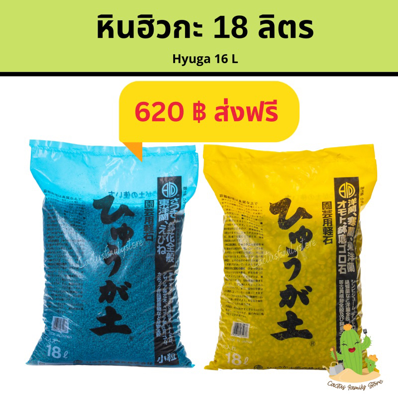 หินภูเขาไฟฮิวกะ ส่งฟรี กระสอบ 18 ลิตร