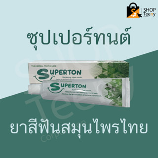 ยาสีฟันสมุนไพรไทย ซุปเปอร์ทนต์