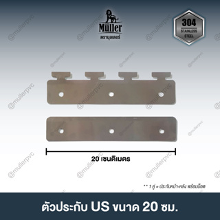 ตัวประกับสเตนเลส US Type ขนาด 20 ซม. ม่านริ้วพลาสติก (1คู่ ประกบหน้า-หลัง)