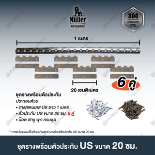 เซตรางสเตนเลส US Type พร้อมตัวประกับ 20ซม. สำหรับแขวนม่านริ้วพลาสติก 2-3 มิล พร้อมอุปกรณ์ครบชุด