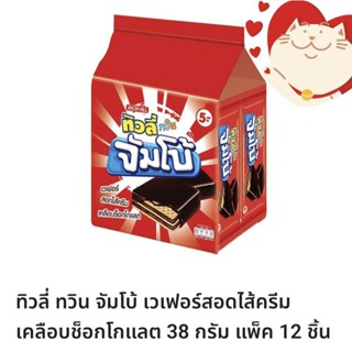 ทิวลี่ ทวิน จัมโบ้เวเฟอร์สอดไส้ครีมเคลือบช็อกโกแลต1ห่อมี12ชิ้น