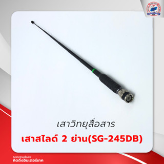 เสาสไลด์ 2 ย่านความถี่ (SG-245 DB)