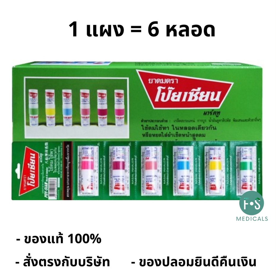 (ยกแผง) ยาดมโป๊ยเซียน poy-sian inhaler ยาดมโป๊ยเซียน มาร์คทู คละสี (1 แผง = 6 หลอด) (P-1763)