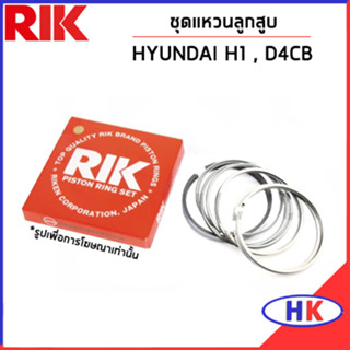 HYUNDAI H1 ชุดแหวนลูกสูบ / เครื่อง D4CB , SORENTO / RIK / 230404A920 แหวนลูกสูบ แบบ STANDARD ฮุนได เอสวัน เฮดวัน