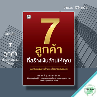 หนังสือ 7 ลูกค้าที่สร้างเงินล้านให้คุณ :เทคนิคการขาย จิตวิทยาการบริหาร กลยุทธ์การบริหารธุรกิจ กลยุทธ์การตลาด