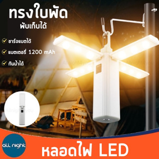 หลอดไฟ LED ทรงใบพัดแบบแขวน พับเก็บได้ กันน้ำ ชาร์จแบตได้ น้ำหนักเบา