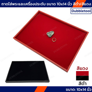 ถาดเอนกประสงค์ ถาดเรียบ ขนาด 10x14 นิ้ว Jewelry display