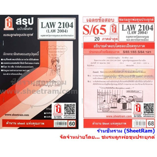 ชีทราม LAW2104 / LAW2004 / LA204 / LW202 กฎหมายรัฐธรรมนูญ และสถาบันการเมือง