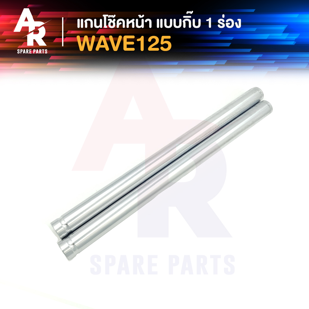 แกนโช๊คหน้า HONDA - WAVE125 (กิ๊บล๊อค) แกนโช๊ค125 แกนโช๊คเวฟ125 R X S รุ่นเก่าคาบู แบบกิ๊บล๊อค 1 ร่อง