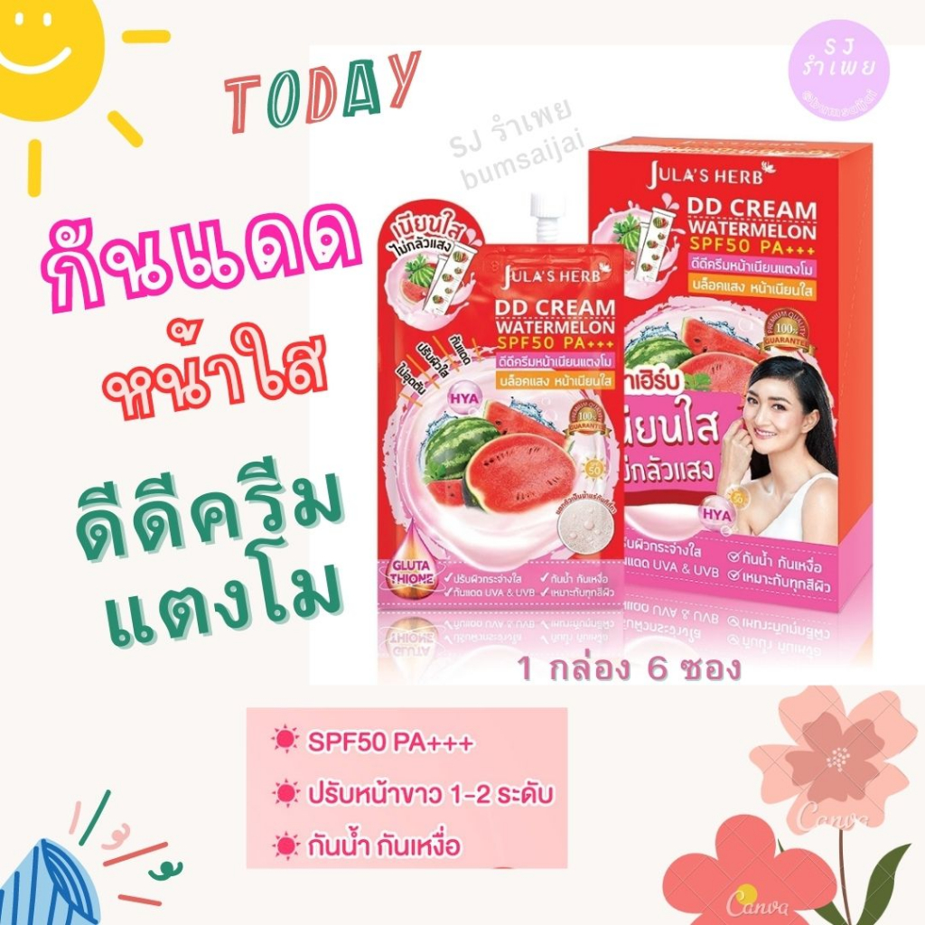 ดีดีครีมกันแดดแตงโม [1กล่อง6ซอง] Jula's Herb DD Cream Watermelon SPF50 PA+++ จุฬาเฮิร์บ